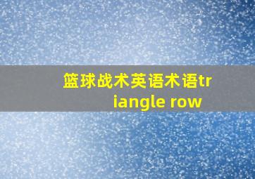 篮球战术英语术语triangle row